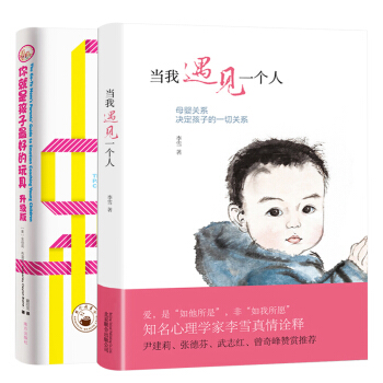 你就是孩子最好的玩具升级版+当我遇见一个人2册 pdf epub mobi 电子书 下载