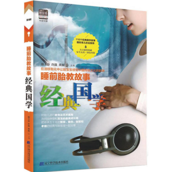 正版书籍 睡前胎教故事经典国学 孕妈妈准爸爸睡前胎教故事书籍 孕期孕产育婴怀孕妇书籍宝宝胎教知识畅销 pdf epub mobi 电子书 下载