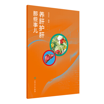 養肝護肝那些事兒 袁成民 編著 9787117237819 2017年1月生活類圖書 人民衛 pdf epub mobi 電子書 下載
