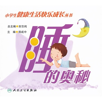 睡的奧秘 作者: 鄭成中；主編:封誌純 人民衛生齣版社 9787117146838 2011年1 pdf epub mobi 電子書 下載