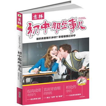 正版 初中那些事兒 意林快樂知瞭書係 誰的青春不衝動 帶著憧憬過初中 初中三年學習生活自助書 初中 pdf epub mobi 電子書 下載