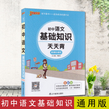 2018版PASS綠卡圖書初中語文基礎知識天天背全彩版新課標通用中學教輔彩色標注重難點趣味漫畫解讀規 pdf epub mobi 電子書 下載
