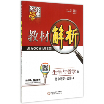 高中政治(必修4生活與哲學R)/經綸學典教材解析 pdf epub mobi 電子書 下載