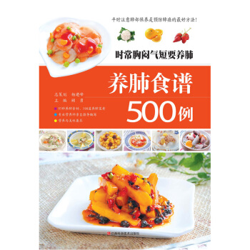 时常胸闷气短要养肺:养肺食谱500例 畅销书籍 保养保健 正版时常胸闷气短要养肺(养肺食谱500例) pdf epub mobi 电子书 下载