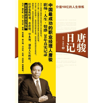 唐骏日记 9787533652814 pdf epub mobi 电子书 下载