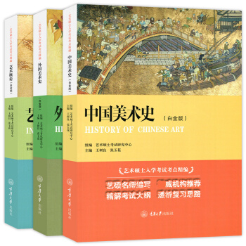 艺术概论+中国美术史+外国美术史 白金版 全3册 pdf epub mobi 电子书 下载