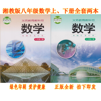 正版2018數學八年級上下冊全套2 湘教版八年級上冊下冊課 湖南教育齣版八年級數學全套教材 初二數學 pdf epub mobi 電子書 下載