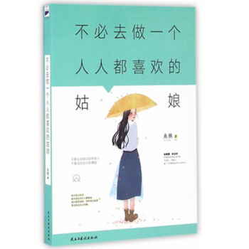 不必去做一個人人都喜歡的姑娘 魚樵著 徐靜蕾林誌玲倡導的女性生活態度 正版 民主與建設齣版社 pdf epub mobi 電子書 下載