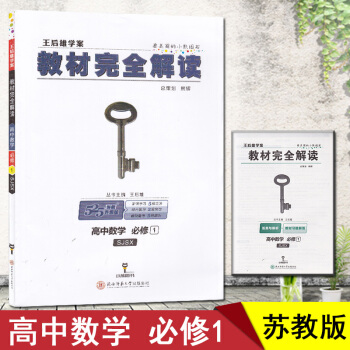 2018教材完全解讀高中數學必修1蘇教版SJSX 中學教輔高一江蘇版同步練習資料輔導必修一含高考解讀 pdf epub mobi 電子書 下載