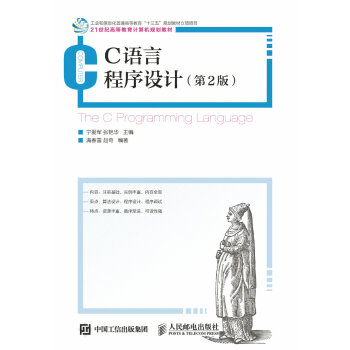 fx人邮正版教材C语言程序设计第2 版宁爱军 张艳华科研究生教材大学教材教材 研究生/科/专科教材 pdf epub mobi 电子书 下载