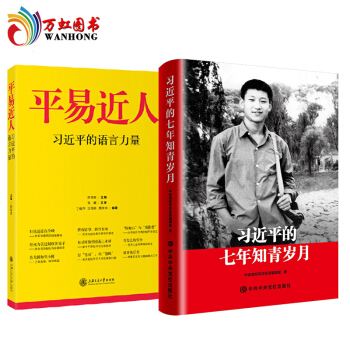 【正版】七年知青歲月 平易近人 兩本套 係列講話精神 七年知青生活 黨員培訓重點讀物教材 pdf epub mobi 電子書 下載