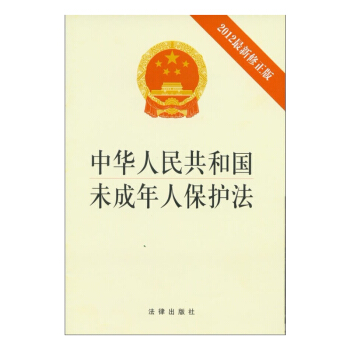 【正版】中華人民共和國未成年人保護法 2012修正版 法律齣版社 pdf epub mobi 電子書 下載