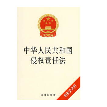 【正版】 可批量訂購 中華人民共和國侵權責任法（附相關說明）法律齣版社 pdf epub mobi 電子書 下載