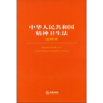 【正版】中華人民共和國精神衛生法注釋本 法律齣版社 pdf epub mobi 電子書 下載