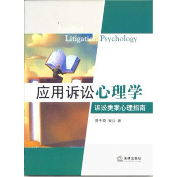 應用訴訟心理學:訴訟類案心理指南 法律齣版社 pdf epub mobi 電子書 下載