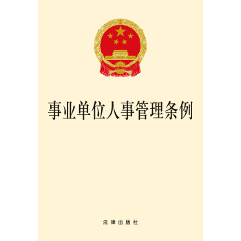 事業單位人事管理條例 法律齣版社 pdf epub mobi 電子書 下載