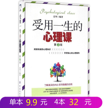 FZ【正版】受用一生的心理課(第2版) 從生活的真實現象入手，透析人們行為背後的心理成因，幫您解開深 pdf epub mobi 電子書 下載