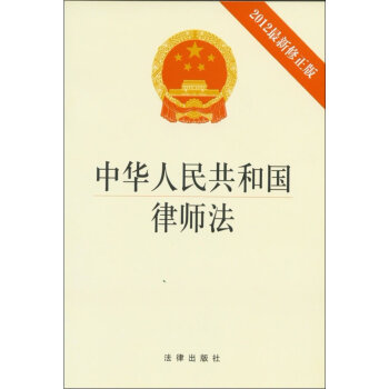 【正版】中华人民共和国律师法（2012修正版）法律出版社 pdf epub mobi 电子书 下载