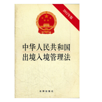 【正版】中华人民共和国出境入境管理法（2012年版）法律出版社 pdf epub mobi 电子书 下载