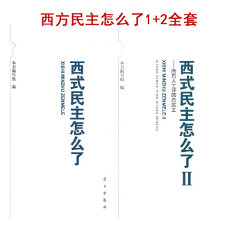 西式民主怎么了1+2合集套装2本 西方人士评西方民主 学习出版社 中宣部中组部第九批推荐书目 西方参 pdf epub mobi 电子书 下载