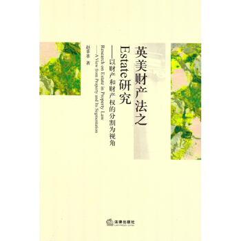 【正版】英法财产之Estate—以财产和财产权的分割为视角 法律出版社 pdf epub mobi 电子书 下载