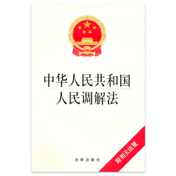 【正版】中华人民共和国人民调解法（附相关法规） 法律出版社 pdf epub mobi 电子书 下载