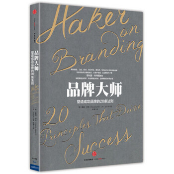 DF品牌大师 塑造成功品牌的20条法则 戴维阿克著 中信出版 销售策略分析师 市场策略分析师 品牌策 pdf epub mobi 电子书 下载