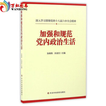 9787503559815 加强和规范党内政治生活深入学习贯彻党的十八届六中全会精神 pdf epub mobi 电子书 下载