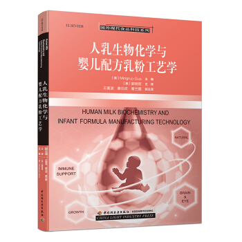 FX輕工業 人乳生物化學與嬰兒配方乳粉工藝學 乳與嬰兒配方乳粉成分分析 嬰兒配方奶粉生産加工工藝技