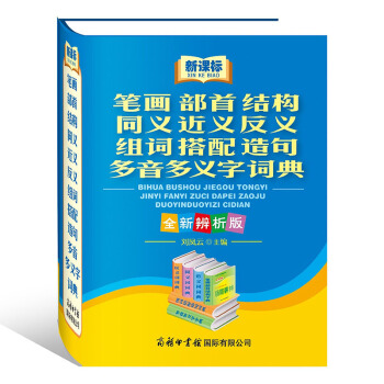 【正版】新课标笔画部首结构同义近义反义组词搭配造句多音多义字词典(全新辨析版)商务国际中小学生常备工