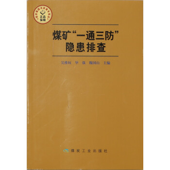 【全新正版】煤矿“一通三防”隐患排查