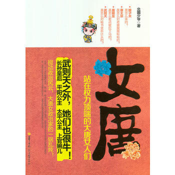 女唐：站在權力的大唐女人們 9787562257844 pdf epub mobi 電子書 下載