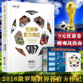 預售【贈 2018年俄羅斯世界杯觀戰指南】 世界杯官方傳記 一本書看懂世界杯 收藏百年 世界 pdf epub mobi 電子書 下載