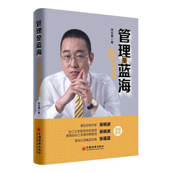 管理是藍海 嚮精細化管理要效益 9787513648745