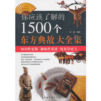 你應該瞭解的1500個東方典故大全集 9787511310989 pdf epub mobi 電子書 下載