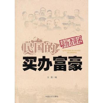 民国的买办富豪 9787503436048 pdf epub mobi 电子书 下载