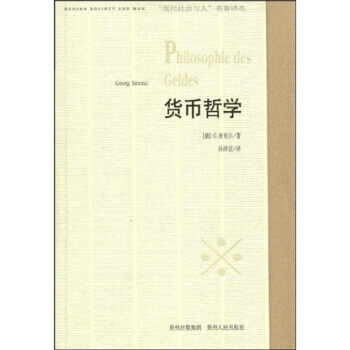 貨幣哲學 9787221078100
