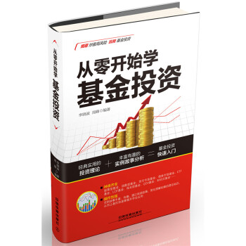 从零开始学基金投资 9787113205706
