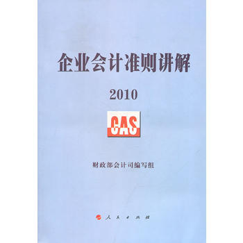 企業會計準則講解2010 9787010095837