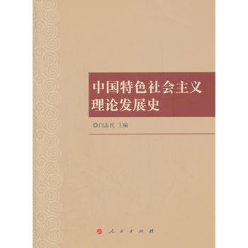 中国特色社会主义理论发展史 9787010112749 pdf epub mobi 电子书 下载