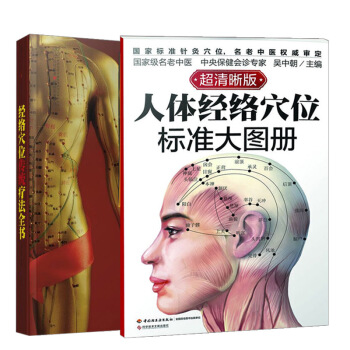 【全2册】经络穴位传统疗法全书(汉竹)+人体经络穴位标准大图册国家名老中医专家吴中朝针灸