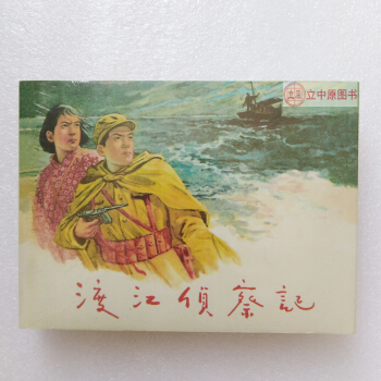 渡江偵察記 連環畫小人書50開精裝 顧炳鑫 9787505618534 pdf epub mobi 電子書 下載