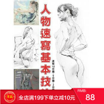 现货正版 人物速寫基本技法：速寫10分鐘、5分鐘、2分鐘、1分鐘》北星 港台原版 繁体 pdf epub mobi 电子书 下载