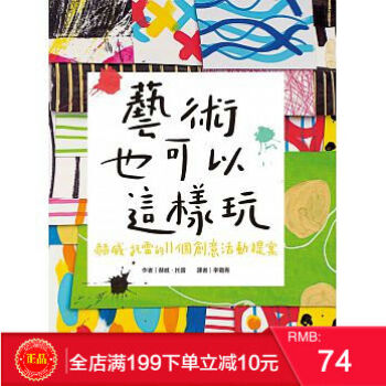 預定 正版 《藝術也可以這樣玩》 赫威?托雷的11個創意活動提案 青林 pdf epub mobi 電子書 下載