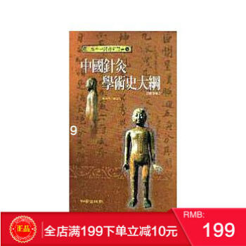 預定 正版：《中國針灸學術史大綱》知音 港颱原版 繁體 pdf epub mobi 電子書 下載