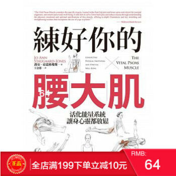 預定 正版 《練好你的腰大肌》 喬安史道格瓊斯著 遠流齣版 港颱原版 繁體 pdf epub mobi 電子書 下載
