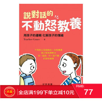 現貨正版 說對話的不動怒教養：用孩子的邏輯 化解孩子的情緒 大肅 港颱原版 繁體 pdf epub mobi 電子書 下載