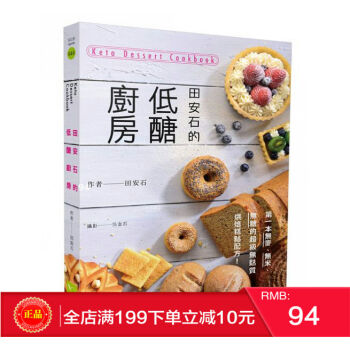 現貨正版 《田安石的低醣廚房》 本無麥、米、糖的超級無麩質烘焙糕點 港颱原版 繁體 pdf epub mobi 電子書 下載