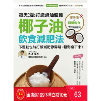 現貨正版 《椰子油飲食減肥法》 每天3匙打造燒油體質 大樹林齣版 港颱原版 繁體 pdf epub mobi 電子書 下載