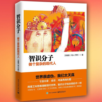 智识分子：做个复杂的现代人 用理工科思维理解现代世界，智识分子的视界和你想的不一样 电子工业出版社 pdf epub mobi 电子书 下载